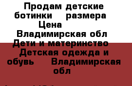 Продам детские ботинки 33 размера › Цена ­ 400 - Владимирская обл. Дети и материнство » Детская одежда и обувь   . Владимирская обл.